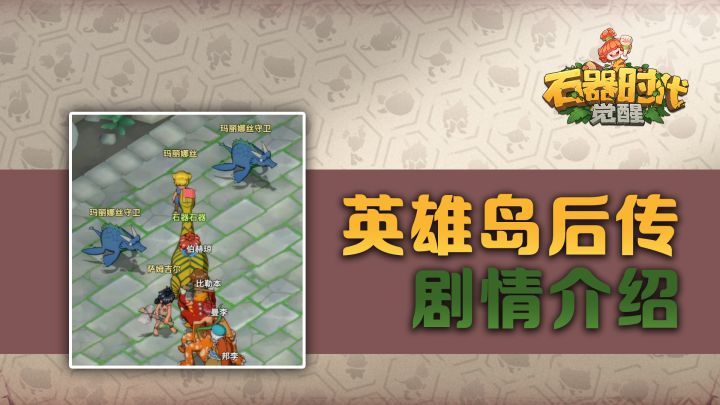 《石器时代：觉醒》经典任务：英雄岛后传截图