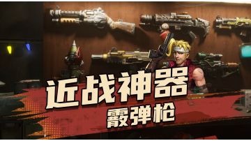 尖兵对决pvp近战神器霰弹枪到底该怎么用