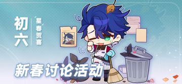 （已开奖）【有奖活动】「星」春贺喜 | 今日初六，扫尘除秽！