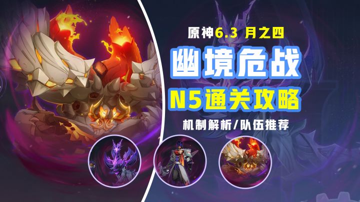 【月之四】幽境危战 通关攻略 ！boss机制解析/队伍推荐截图