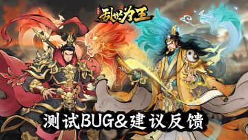 《三国之乱世为王》测试BUG&建议反馈贴