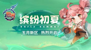 《世界OL》缤纷初夏 五月新区热烈开启