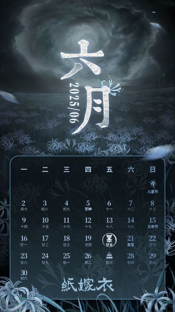 纸嫁衣六月日历 | 花海深处，只影入梦