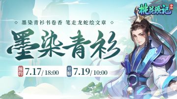 新服【墨染青衫】预约开启！分享报团码抽高级兽诀！