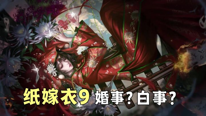 纸嫁衣9来了!重回益昌镇,探秘怪谈,诡异习俗!入梦寻真相截图