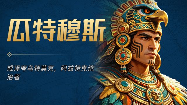 「英灵降临」 · 瓜特穆斯截图
