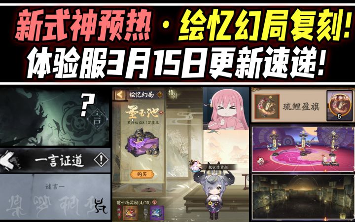 【阴阳师】新式神预热活动/绘忆幻局复刻!体验服3月15日更新速递!截图