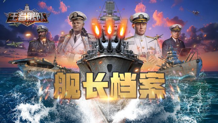 【舰长档案】威廉・莱希|北卡罗来纳号舰长档案揭晓截图
