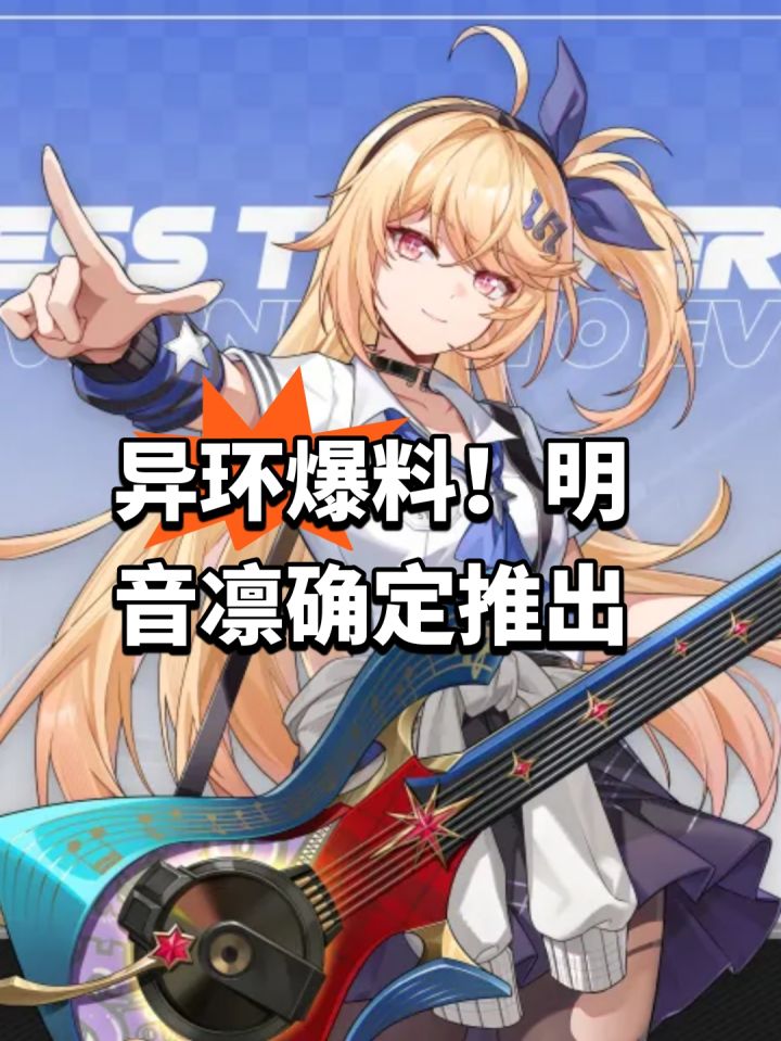 异环爆料!明音凛确定推出截图