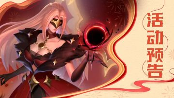 活动预告 | 💃星瀚战灵限时返场！