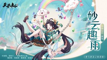 《天地劫》公孙七月全新时装「妙云趣雨」丨小姑娘，荡秋千，一荡荡到白云边
