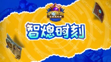 【智熄时刻】炉石世界冠军赛集锦
