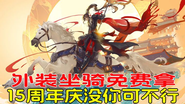 国风外装奇趣坐骑免费拿,这个特殊的15周年庆典,没你可不行!截图