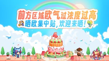 【四周年，启动！】抽卡晒欧活动来袭！来评论区猛吸欧皇之气~