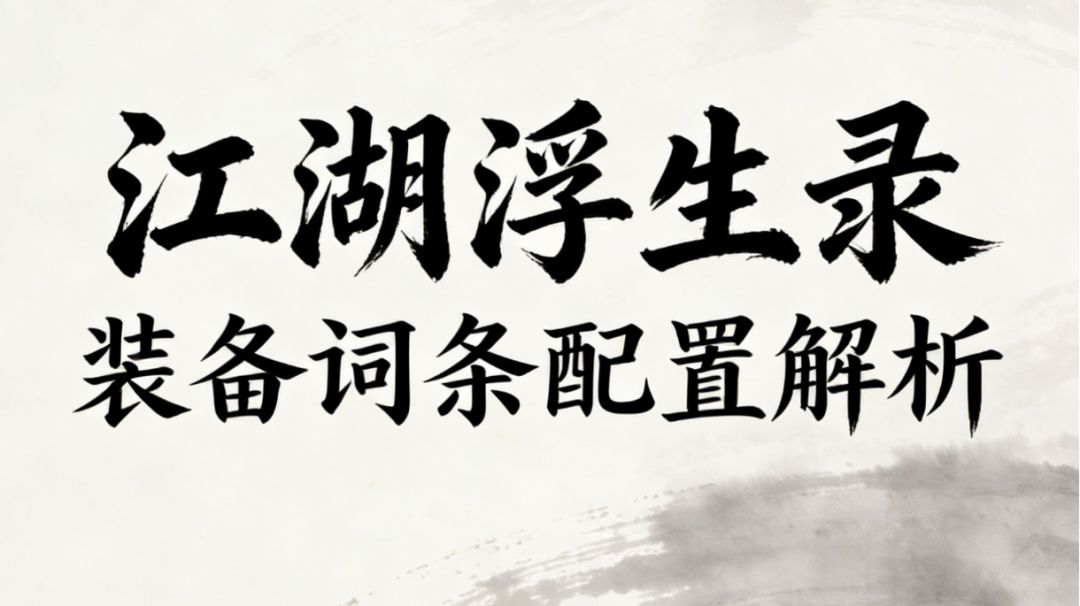 装备词条配置解析截图
