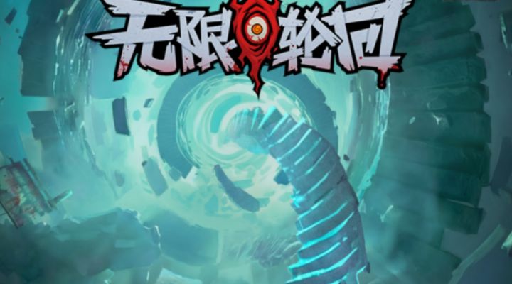 【无限轮回】-新手攻略截图