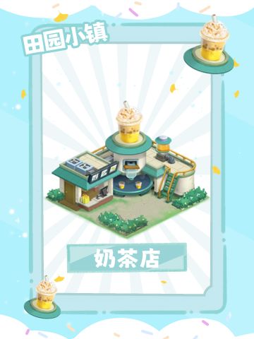 田园小镇｜大家喜欢喝什么呢