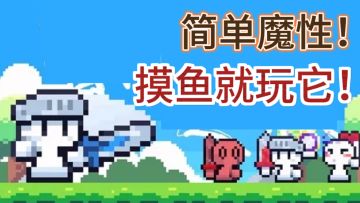 一只手就能玩的肉鸽?简单有趣，不肝不氪，复工返学必备摸鱼游戏