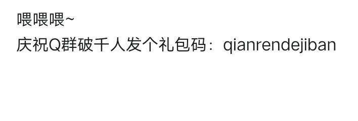 共有两个兑换码,因为群成员达到了一千人! 1