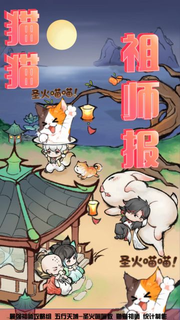 【猫猫祖师报】全祖师突破材料汇总——详细攻略收集分帖（1）