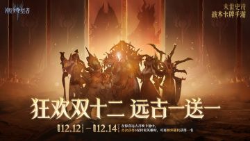 狂欢双十二丨远古一送一