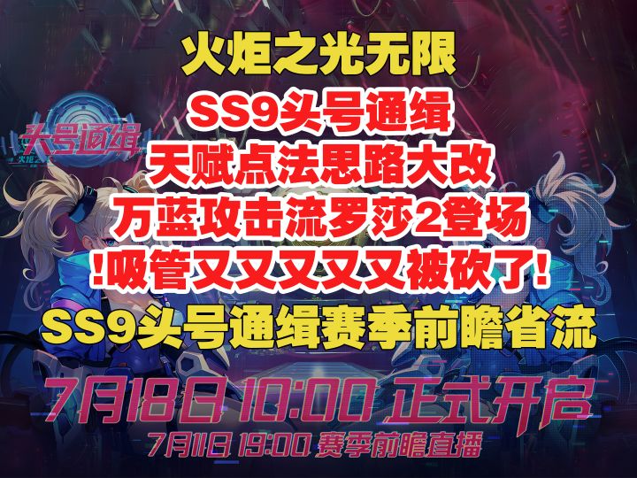 火炬之光无限 天赋大改 万蓝罗莎2 吸管又被砍了 前瞻省流截图