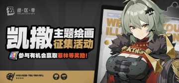 【有奖活动】「凯撒」同人绘画征集活动开启！