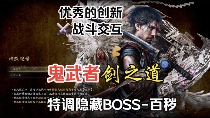 《鬼武者 剑之道》demo特调隐藏BOSS【百秽】优秀的创新战斗交互截图