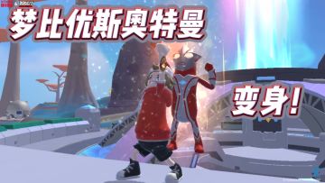 「梦比优斯奥特曼」友情的纽带永远不会断裂