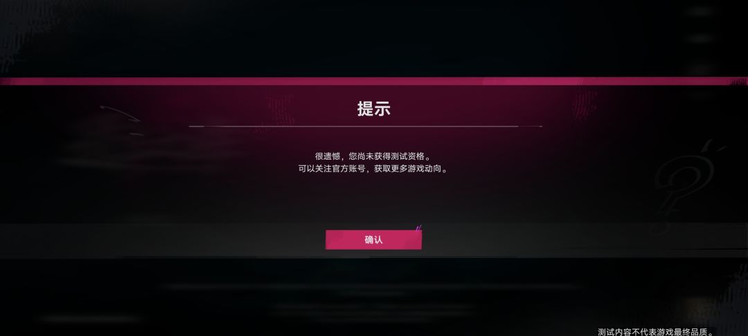 游戏显示已获得测试资格,登录却没有 1