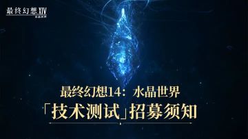 《最终幻想14：水晶世界》测试资格发放！