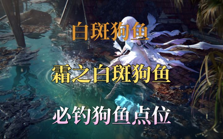 白斑狗鱼,霜之白斑狗鱼蓝图位置,必钓狗鱼点位截图