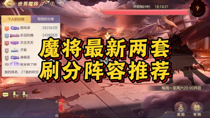 魔将刷分阵容推荐截图