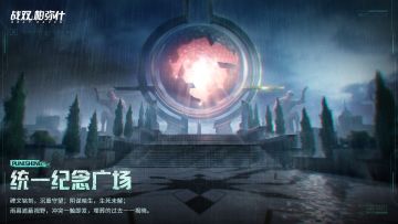 《战双帕弥什》档案解密<统一纪念广场>