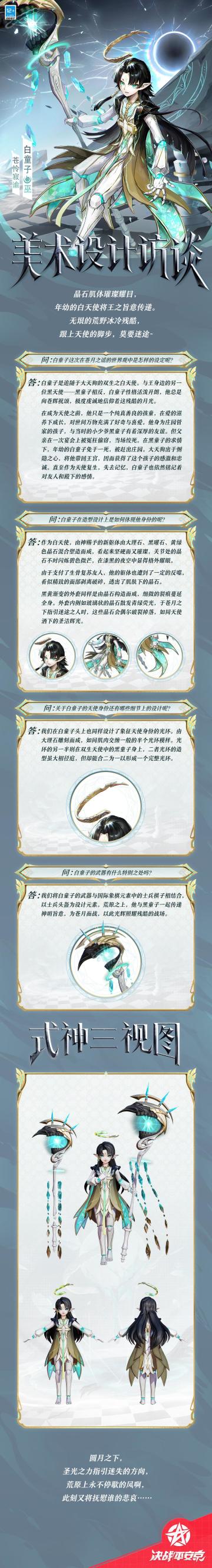 #白童子苍月之谣##决战平安京#
沐浴神明的颂咒，
净化尘子之凡心。
圆月悬空，幽光笼罩，
歌颂苍辉永恒之璀璨。
樱子为大人们奉上白童子全新苍月之谣系列皮肤「苍怜寂谕」的美术访谈，一起来看看吧~
#平安京苍月之谣#