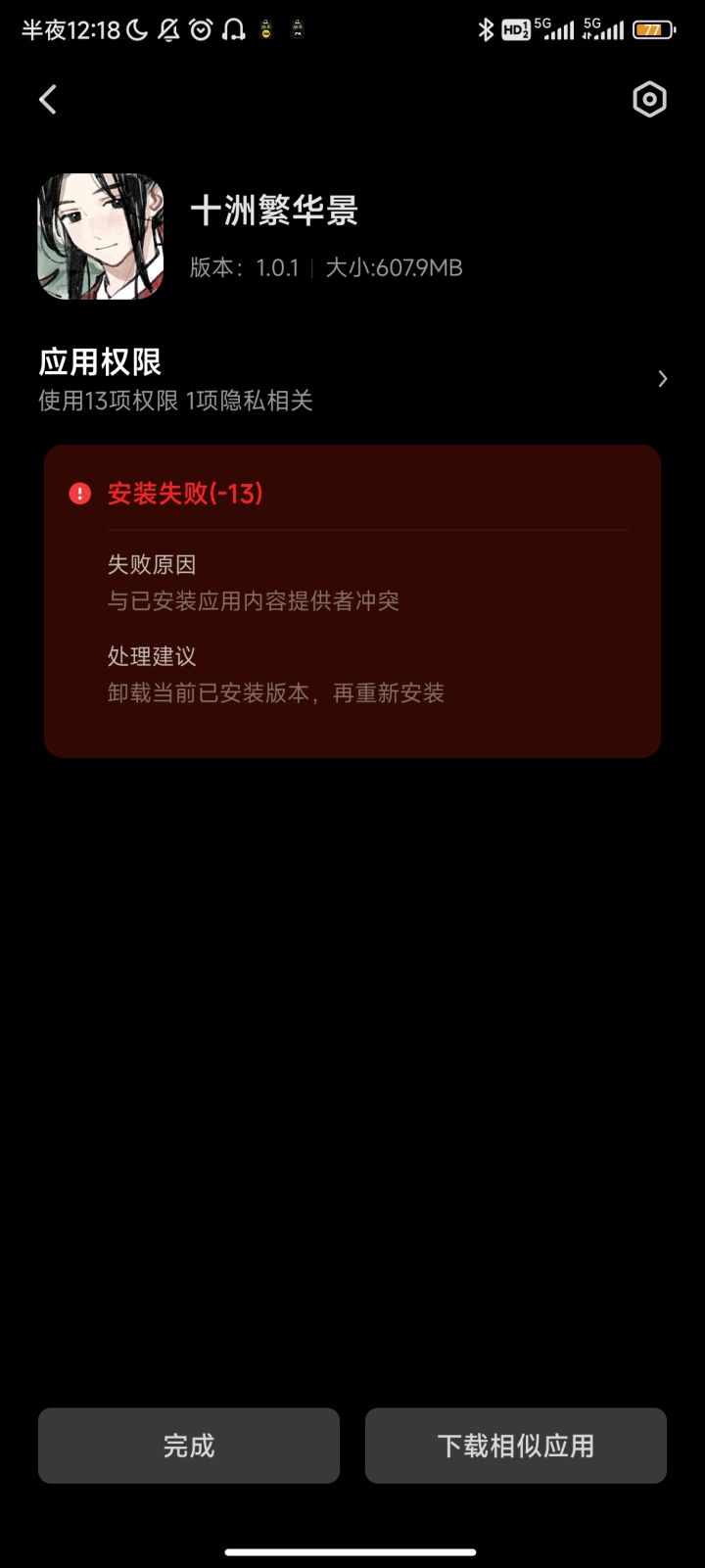 预下载安装不了是咋回事啊?截图