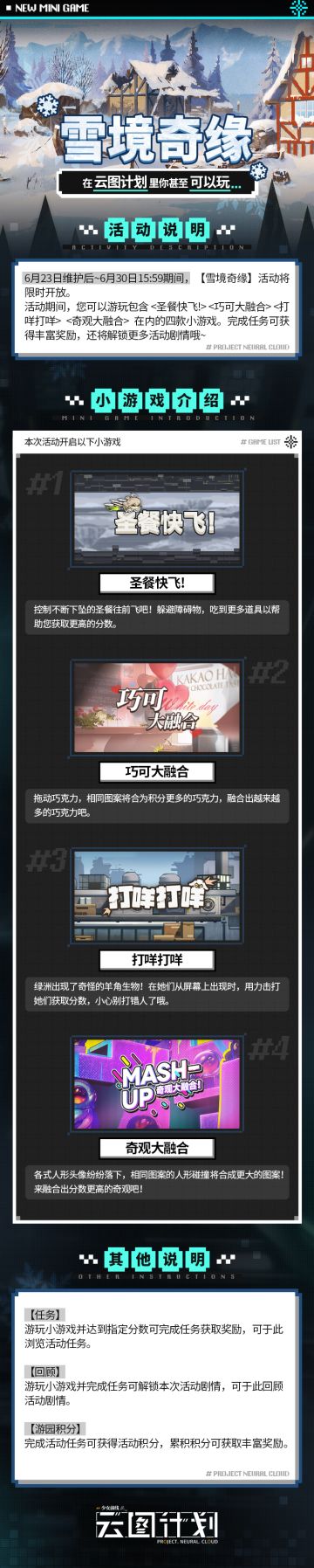【限时活动】小游戏合集返场活动「雪境奇缘」即将开放！
