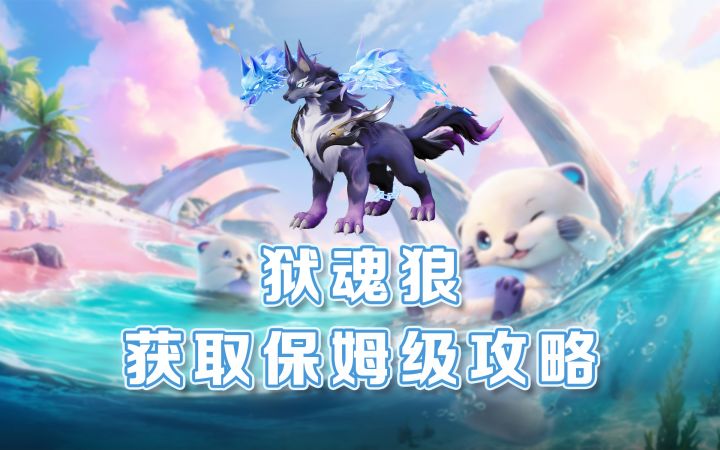 【伊莫】狱魂狼获取保姆级攻略截图