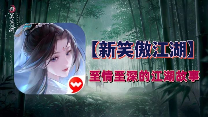 大侠模拟器，精彩的江湖故事，就在这里再次开始#新笑傲江湖手游#截图