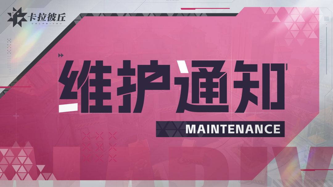【公告】6月29日维护时间变更公告截图