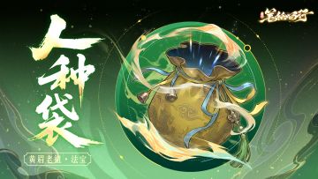三界寻灵宝|人种袋