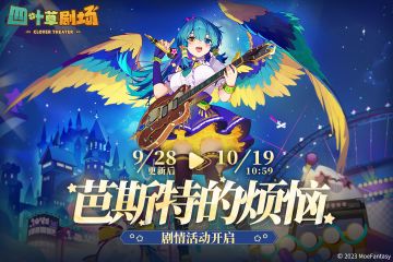 「芭斯特的烦恼」剧情活动限时开启