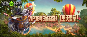 【新版本速递| 0.50版本新增VIP皮肤！】

在0.50版本中，我们提升了VIP等级的上限，并为后续等级达到VIP18的猴猴们准备了精美的城市皮肤！
- 版本更新后，VIP等级上限将调整为VIP18
- 达到VIP18即可获得永久城市皮肤【空天要塞】—— 猿族科技美学，精妙且复杂！
- 当前为VIP17且满升级进度条的玩家，超出进度条的点数已被算入后续的VIP等级中。


注