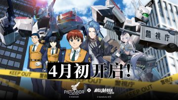 联动情报｜《机动警察》联动情报汇总