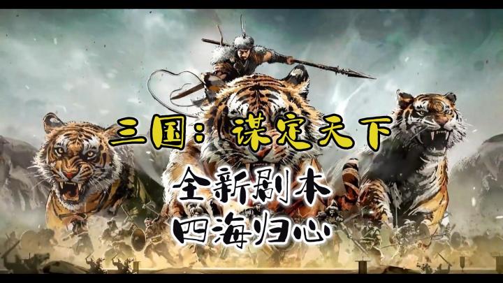 三国题材策略SLG游戏,四海归心剧本更新!速速参与全新的战役!截图