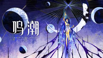 《鸣潮》剧情动画 | 天才亦诅咒