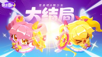 福利 · 「变身吧0糖少女」最终话上映中！