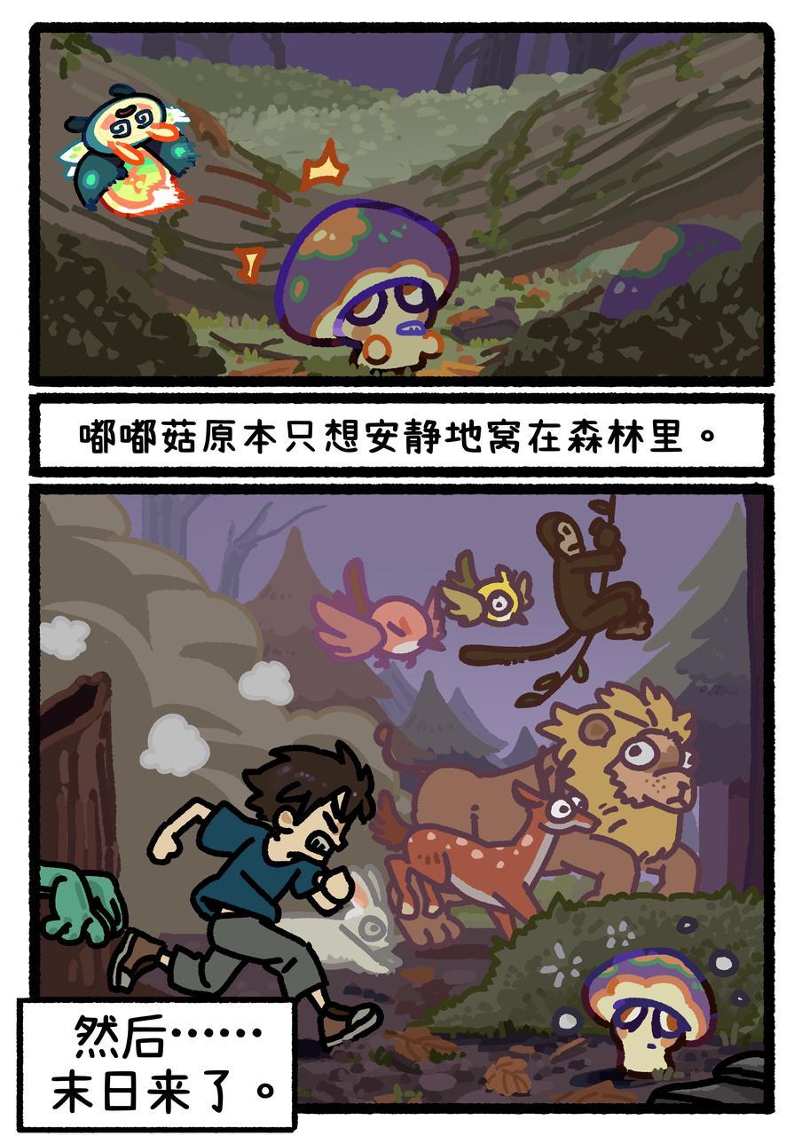 塔塔漫画 | 菇独自生活,然后…… 1