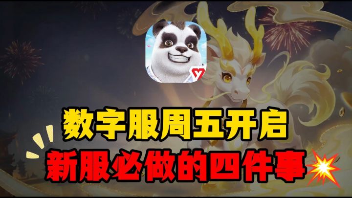 幻唐志：逍遥外传——数字服本周五开服，新服这四件事你最好看下截图