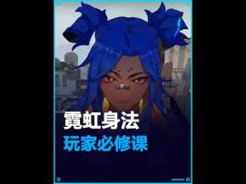 身法是霓虹的必修课